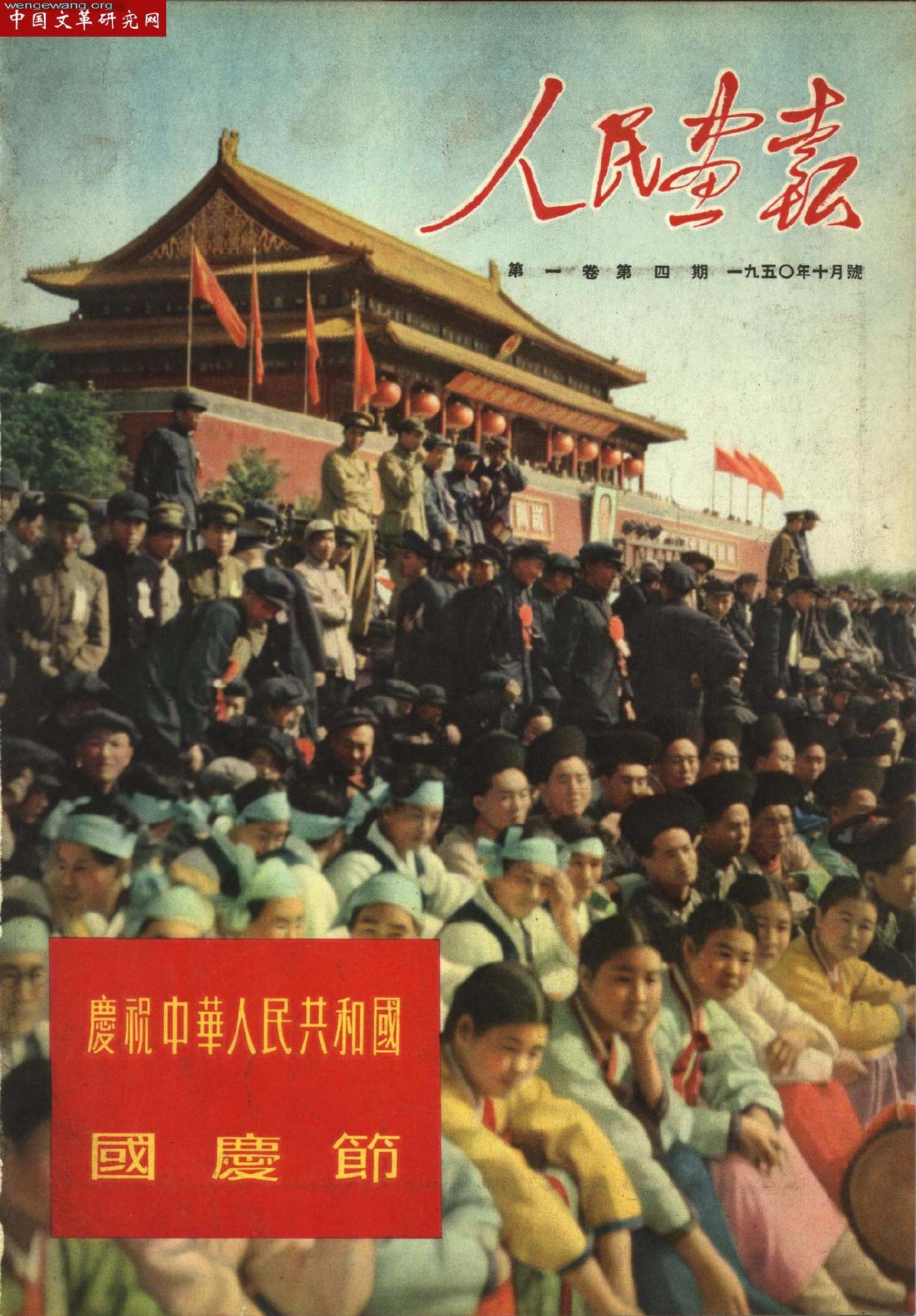《人民画报》1950101.jpg