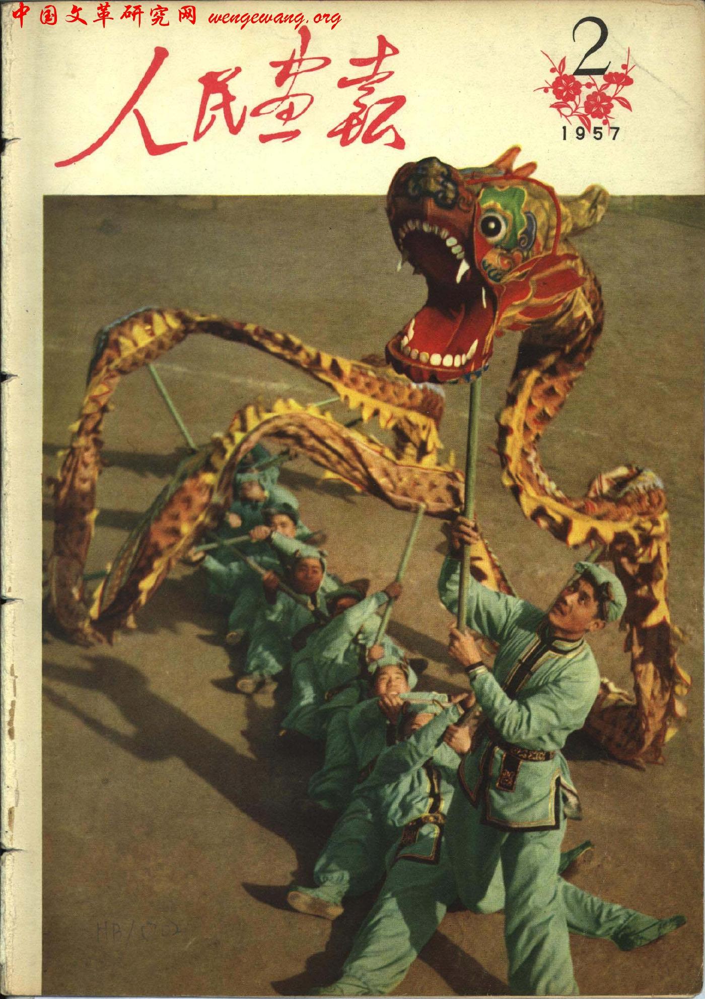 《人民画报》1957021.jpg