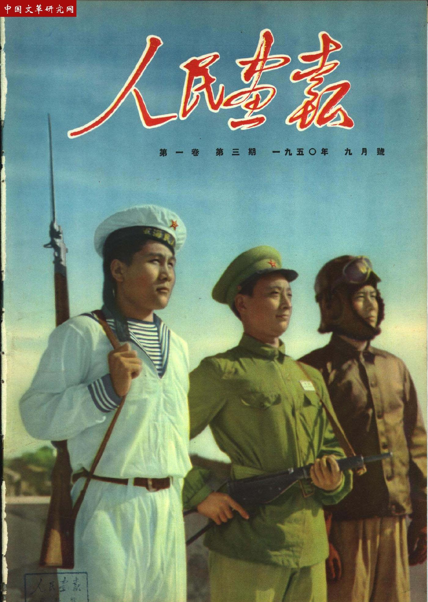 《人民画报》1950091.jpg