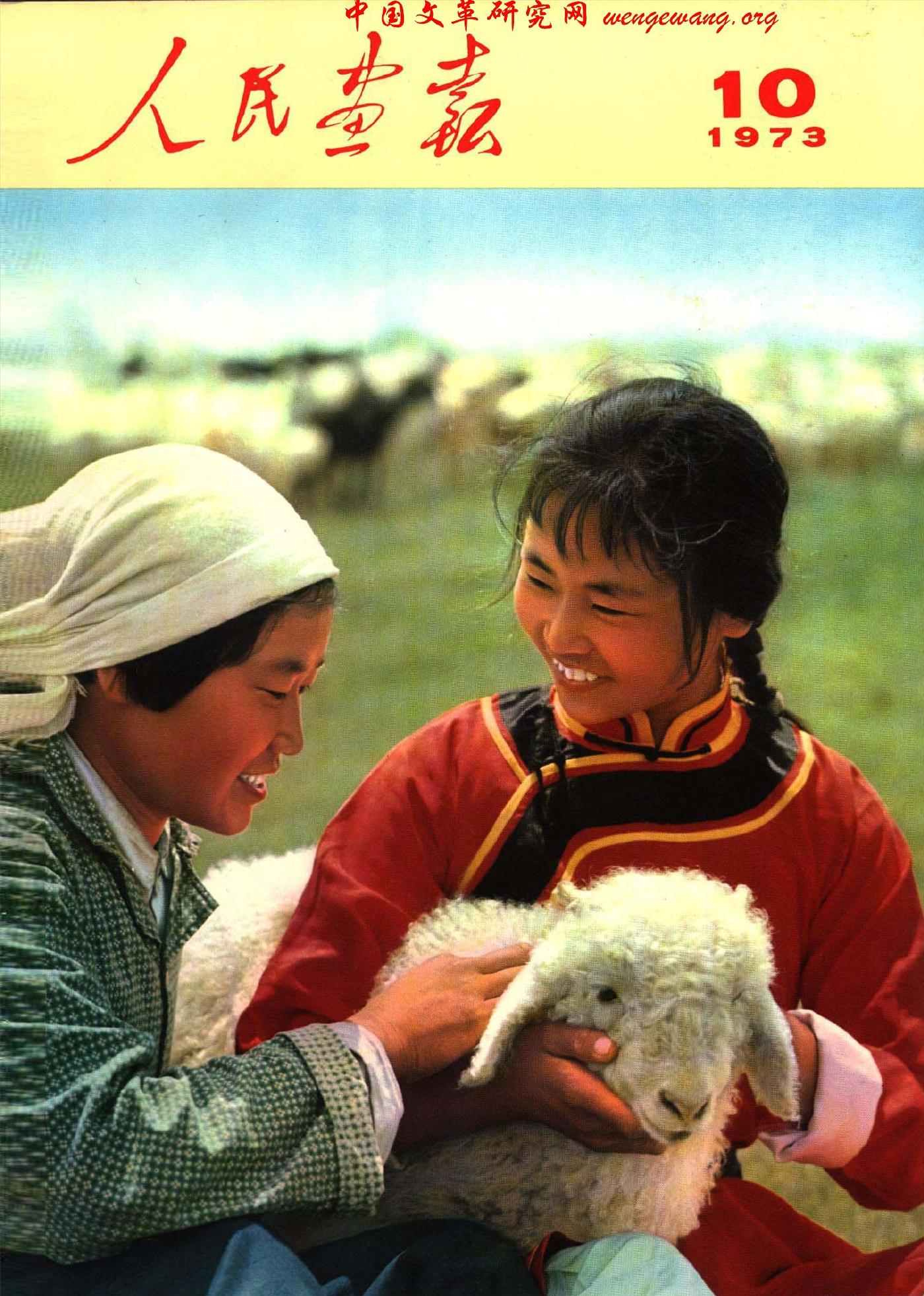 《人民画报》1973101.jpg