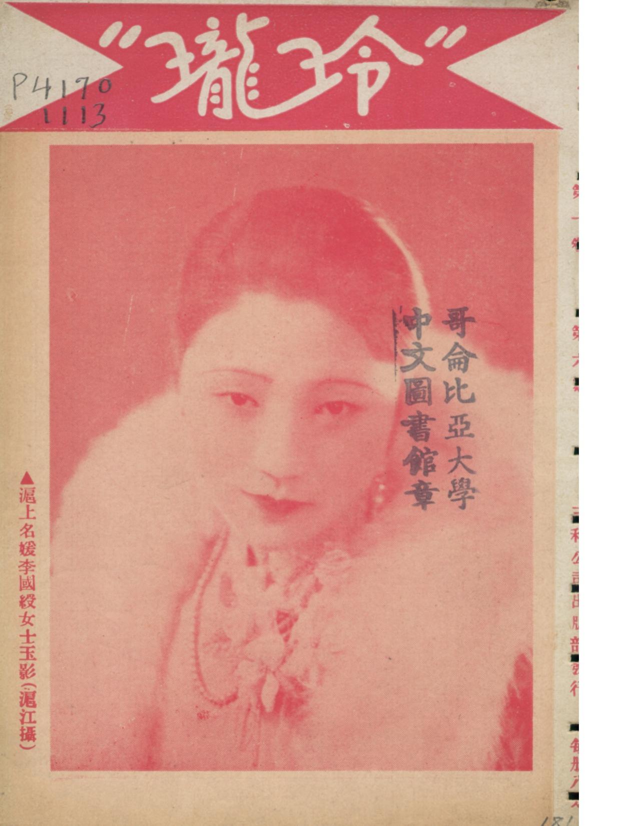 玲珑第一卷第6期0061.jpg