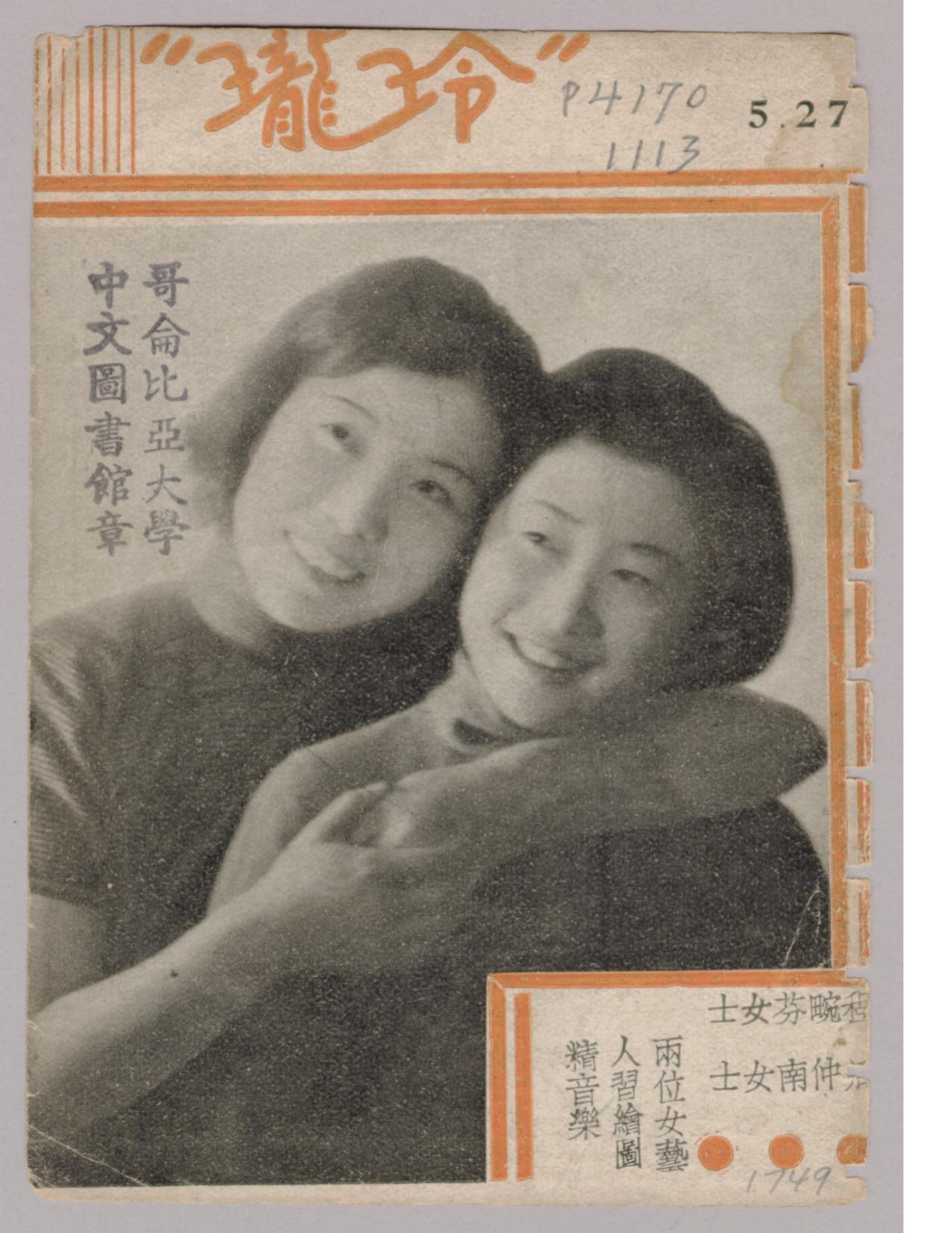 玲珑第五卷第27期1941.jpg