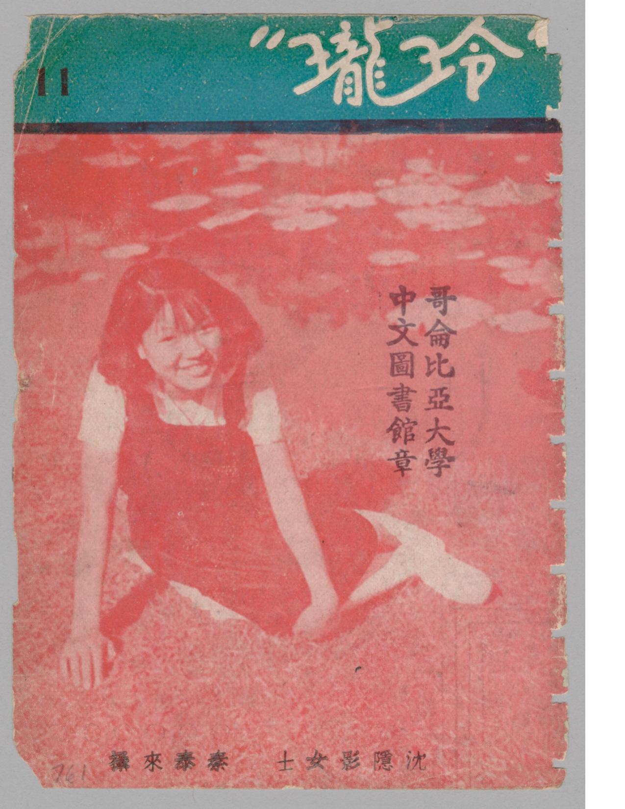 玲珑第六卷第11期2291.jpg