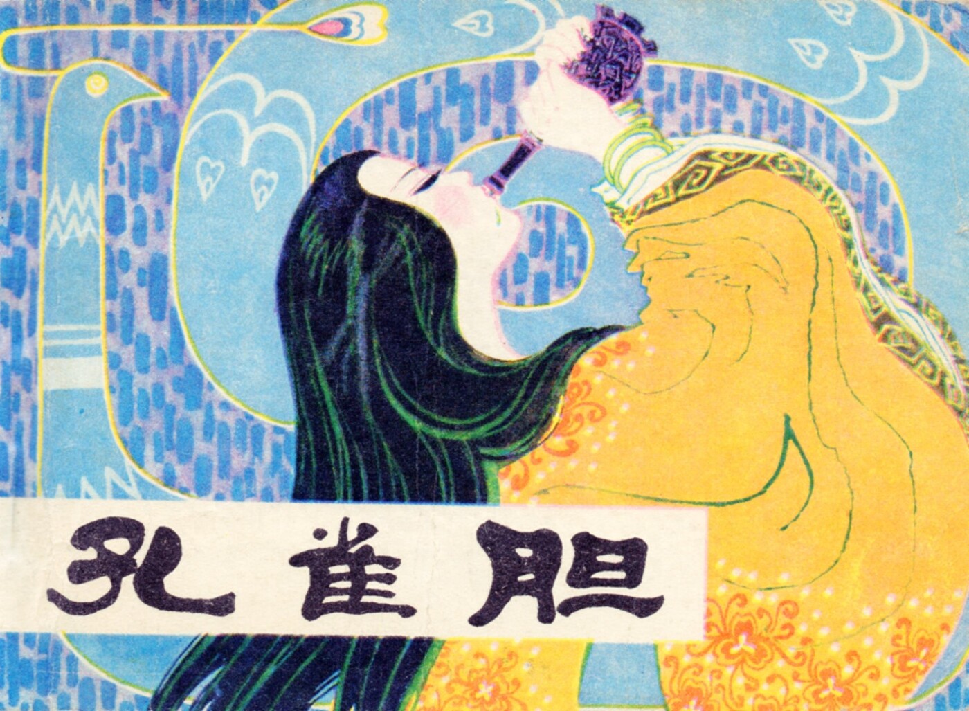《孔雀胆》人民美术出版社1.jpeg