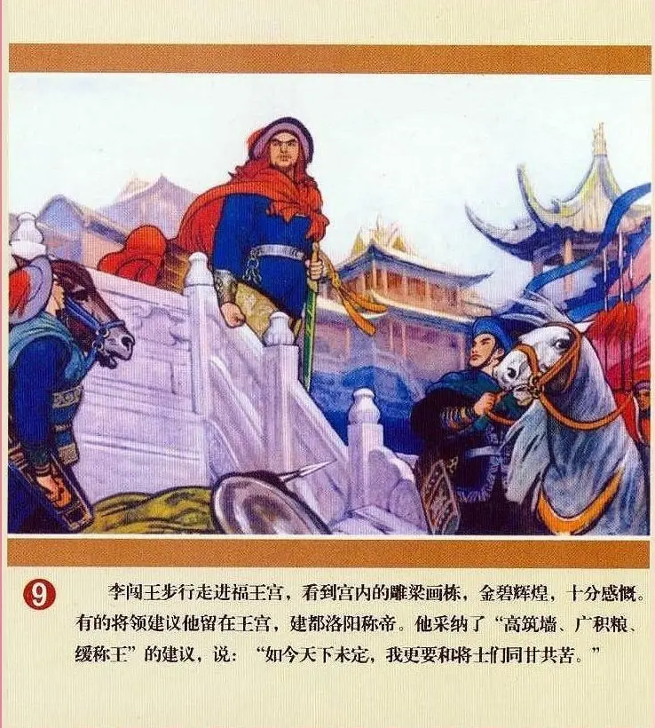 《李闯王大破洛阳城》辽宁美术出版社 李林祥 朱淑媛