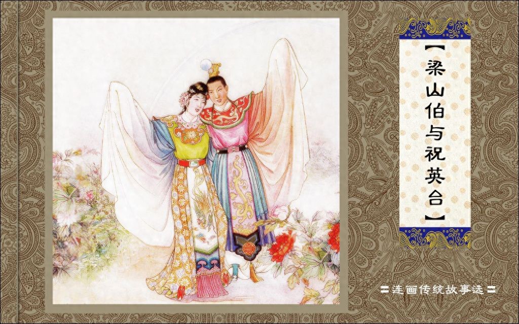 《梁山伯与祝英台》连画中国出品1.jpeg