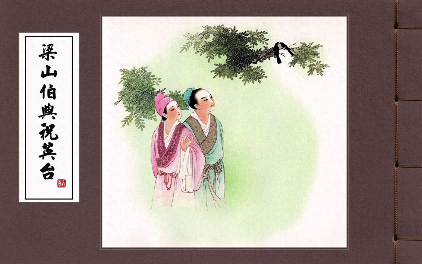 《梁山伯与祝英台》人民美术出版社1.jpeg