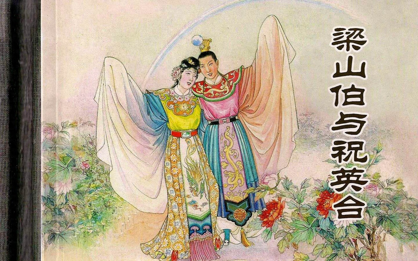 《梁山伯与祝英台》上海人民美术出版社1.jpeg