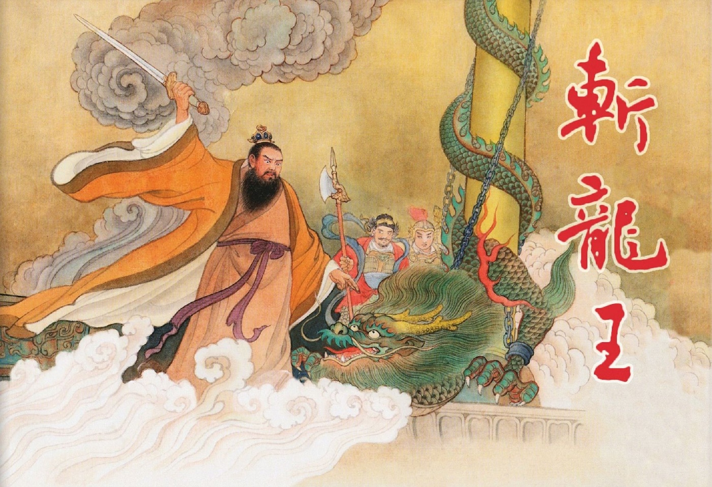 08.斩龙王-李翔绘1.jpg