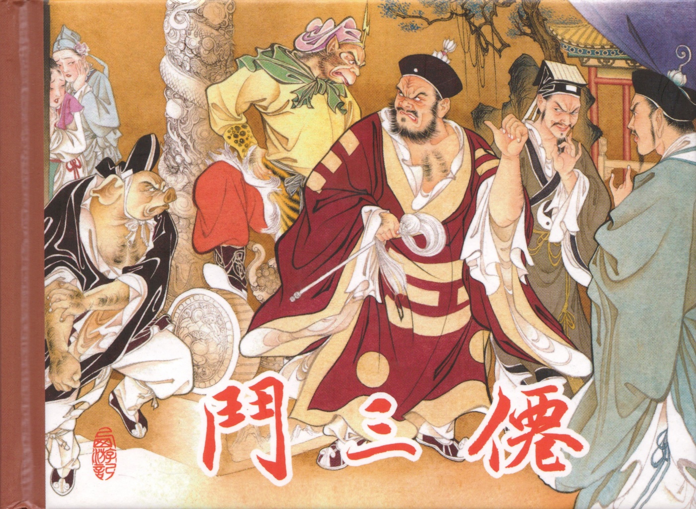 27.斗三仙-王学成绘1.jpg