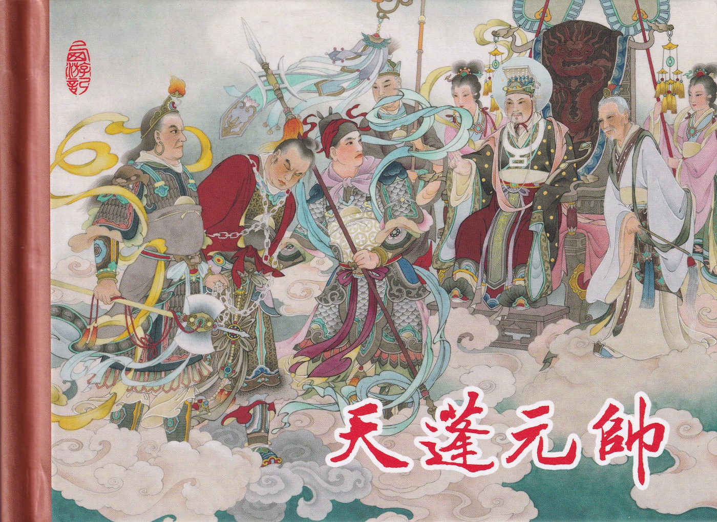 13.天蓬元帅.张仲衡.东方美术出版社1.jpg