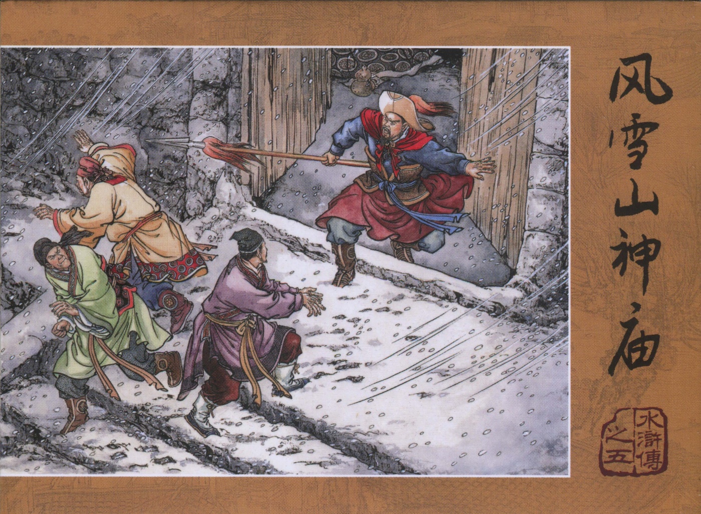 05《风雪山神庙》王万春-连环画出版社1.jpg