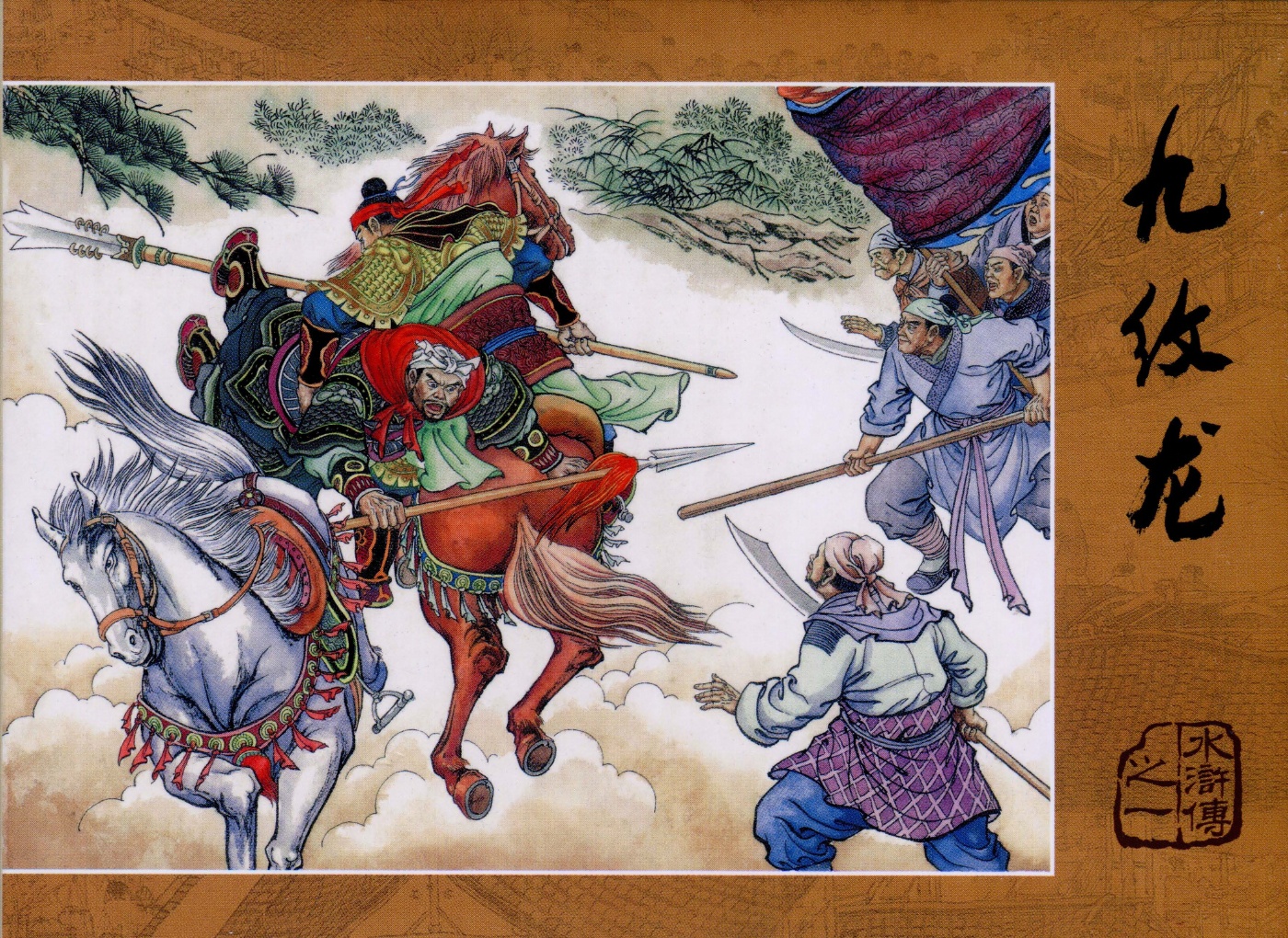 01《九纹龙》王万春-连环画出版社1.jpg