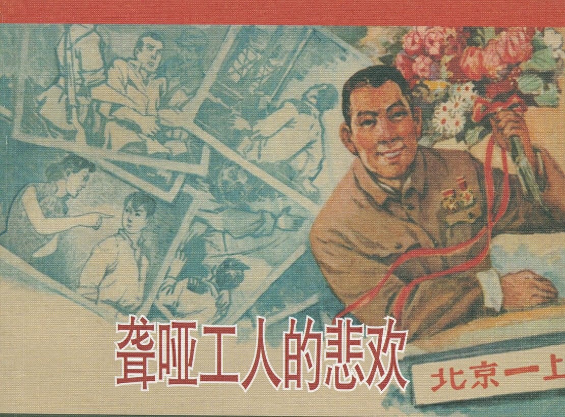 《聋哑工人的悲欢》上海人民美术出版社1.jpeg