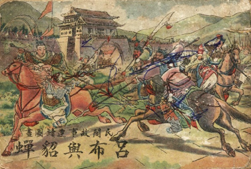 《吕布与貂蝉》普及印书馆出版1.jpeg