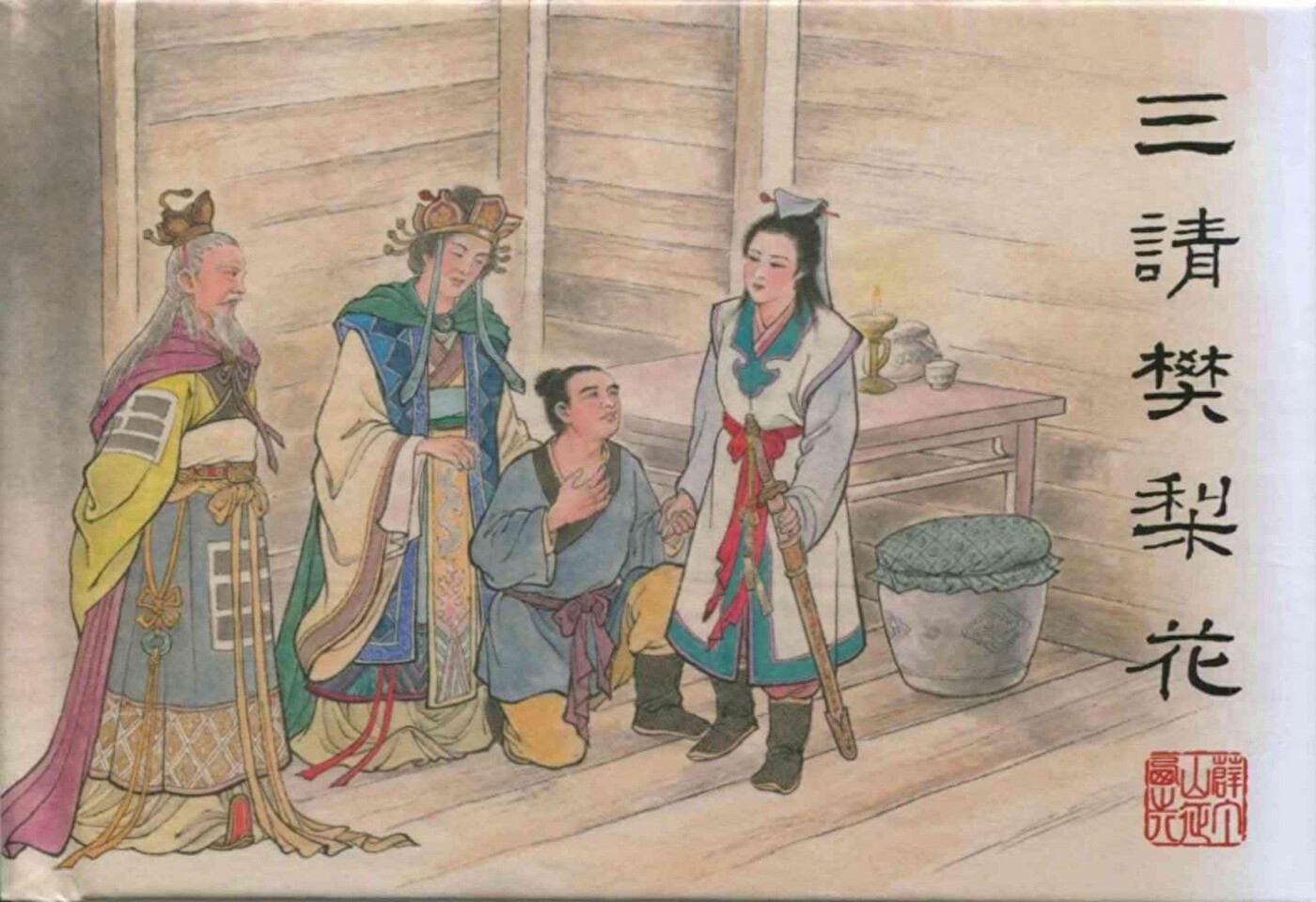 《三请樊梨花》薛丁山征西之八天津版李明绘1.jpeg