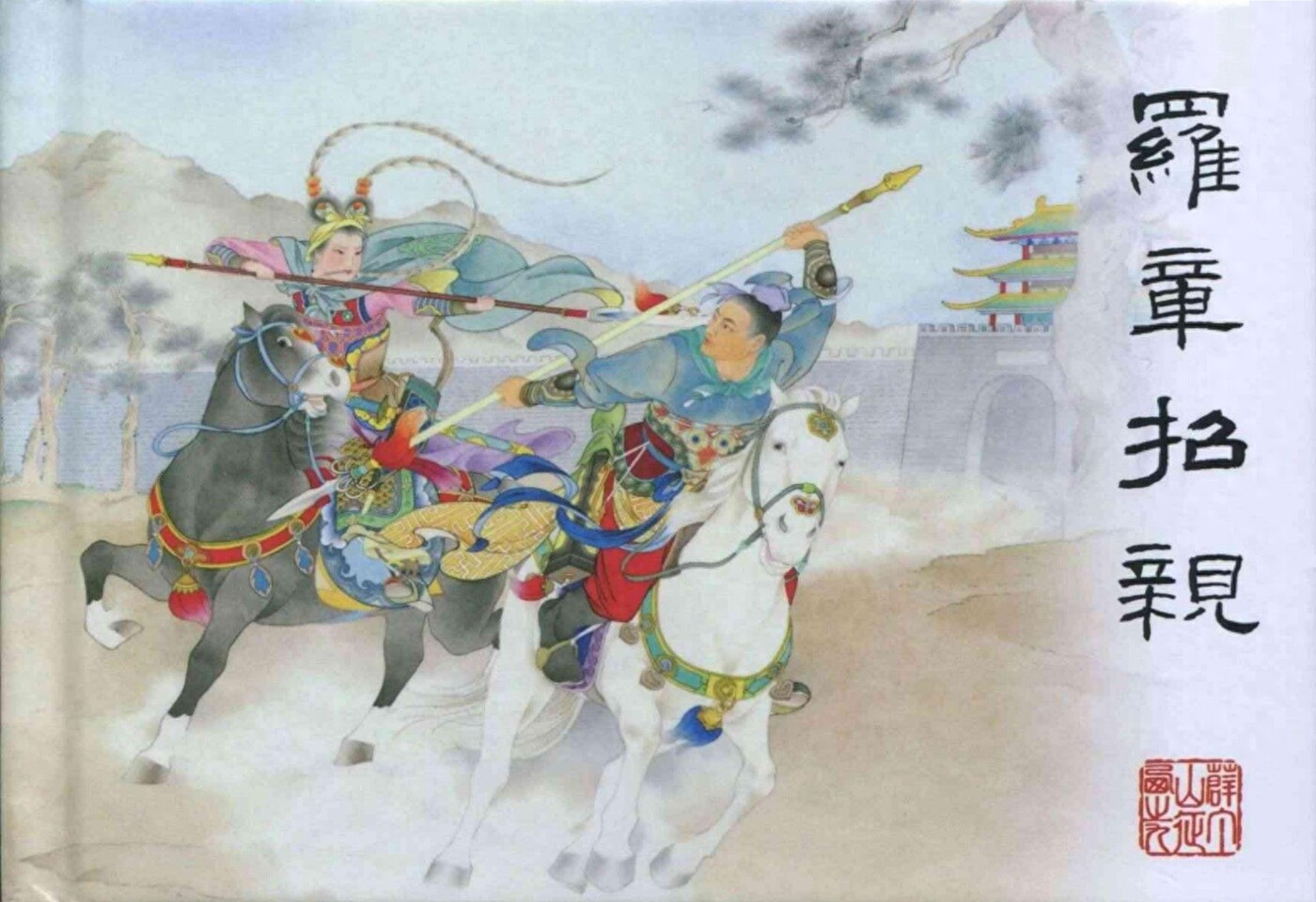 《罗章招亲》薛丁山征西之九天津版徐昆林绘1.jpeg