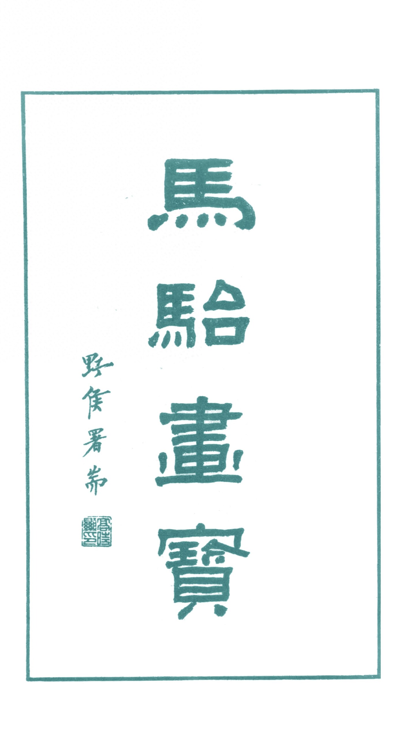 《美人百态画谱》马骀画宝1.jpeg