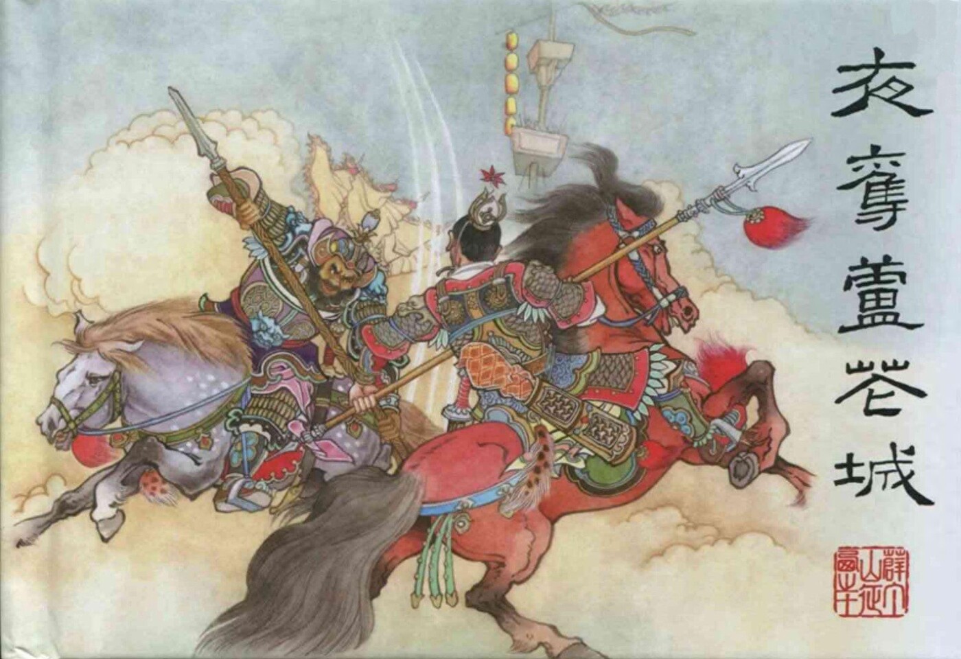 《夜夺芦花城》薛丁山征西之十天津版倪春培绘1.jpeg