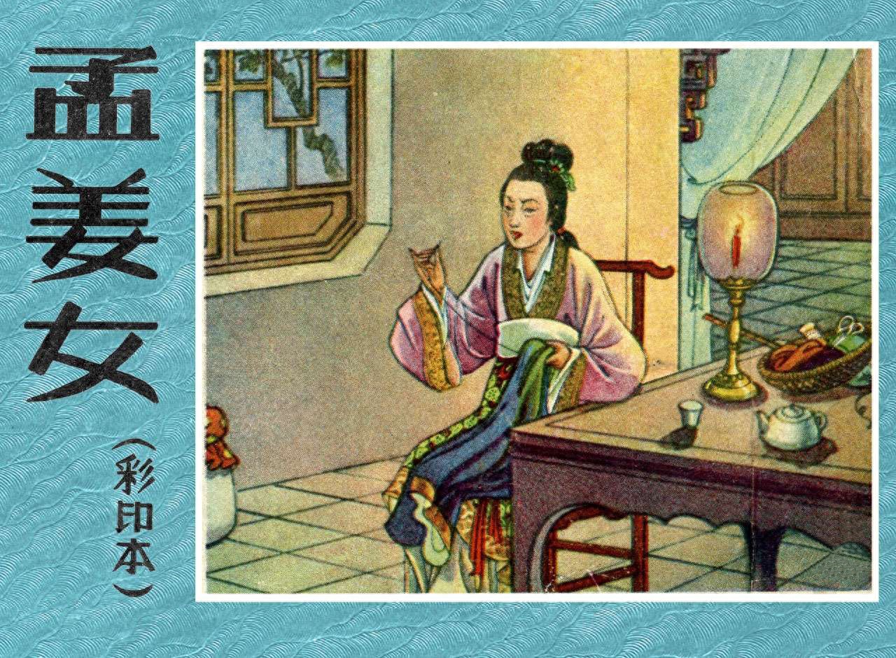 《孟姜女》三一美术出版社1.jpeg