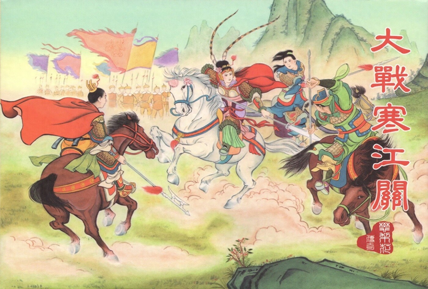 《大战寒江关》樊梨花传奇之二文化版洪哲绘1.jpeg