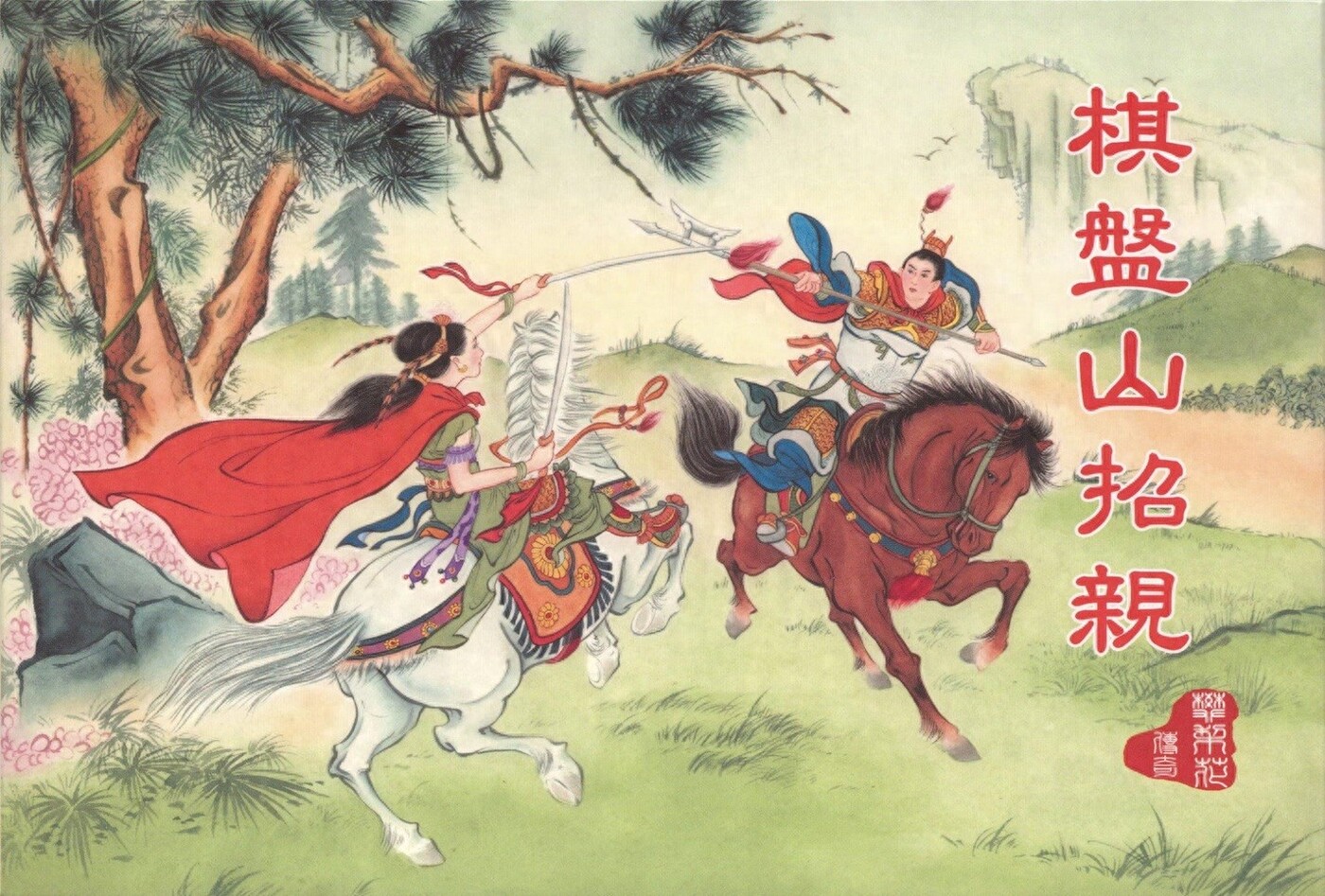 《棋盘山招亲》樊梨花传奇之一文化版洪哲绘1.jpeg