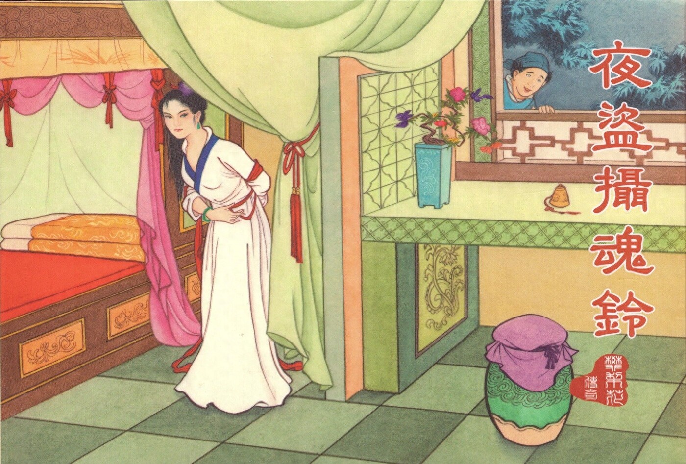《夜盗摄魂铃》樊梨花传奇之四文化版洪哲绘1.jpeg