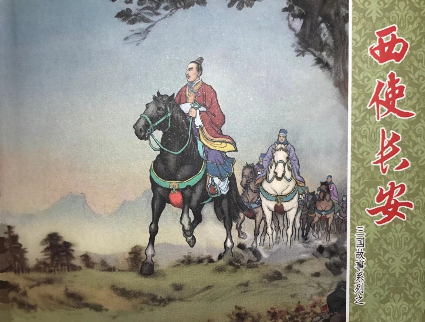 《西使长安》三国故事系列文化版木佛绘1.jpeg