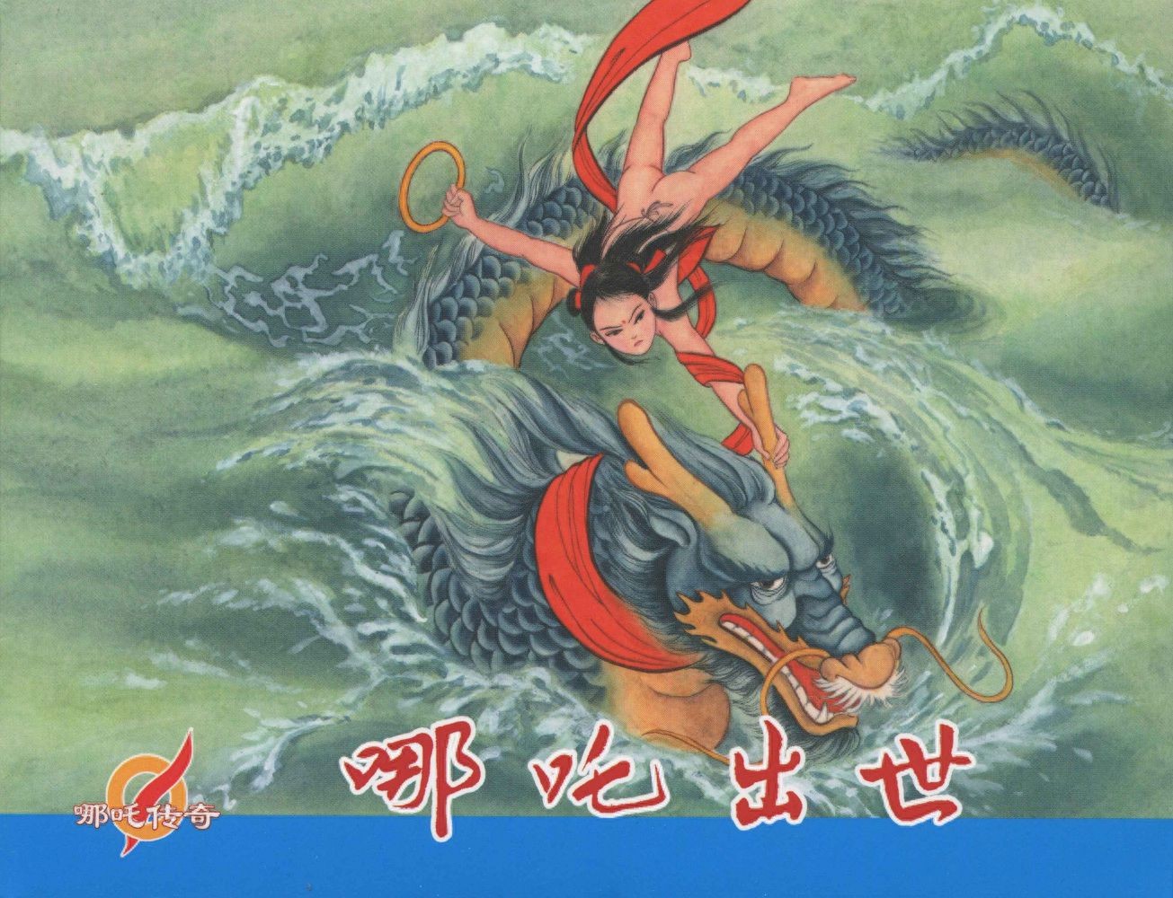 《哪吒传奇上集哪吒出世》中国文苑出版社1.jpeg