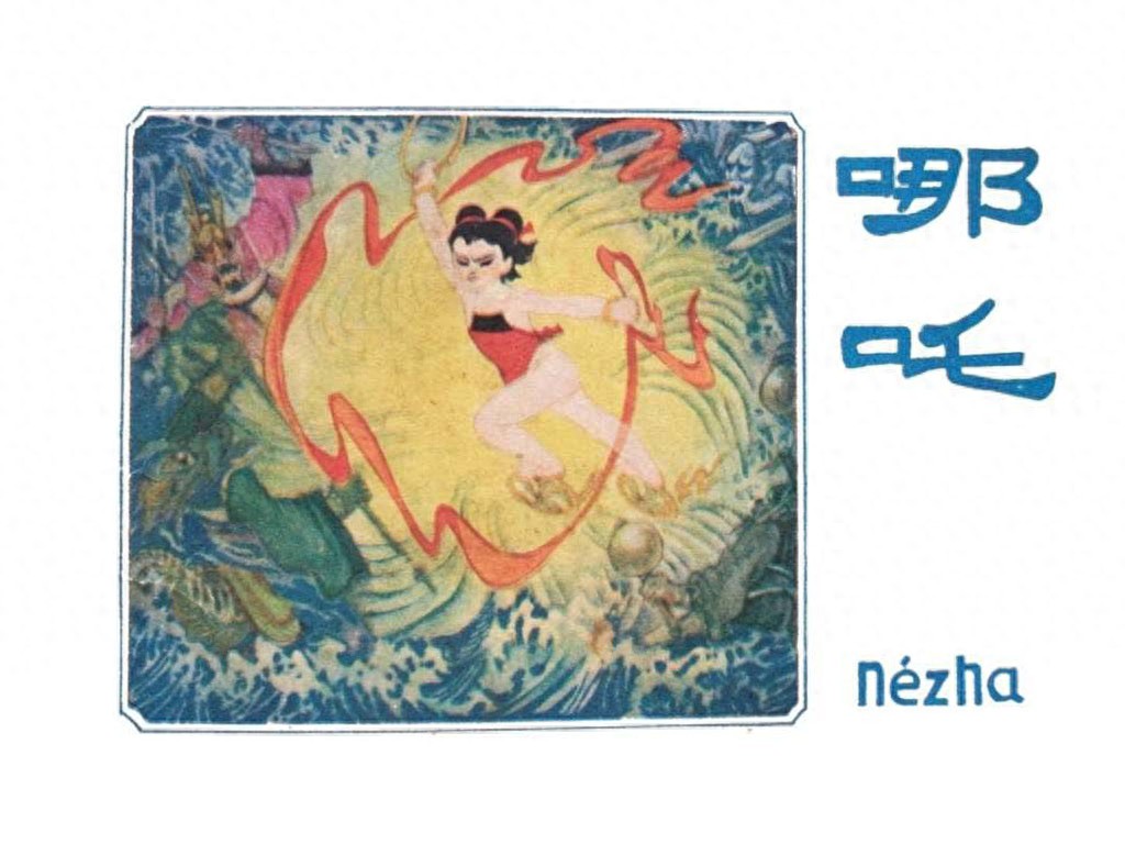 《哪吒》广西人民出版社1.jpeg