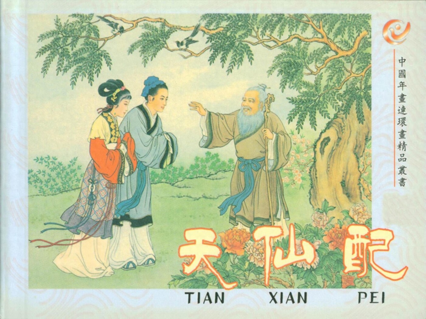 《天仙配》上海人民美术出版社1.jpeg