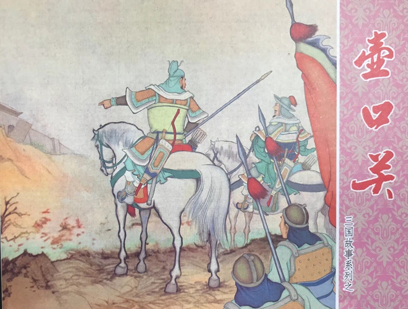《壶口关》三国故事系列文化版木佛绘1.jpeg