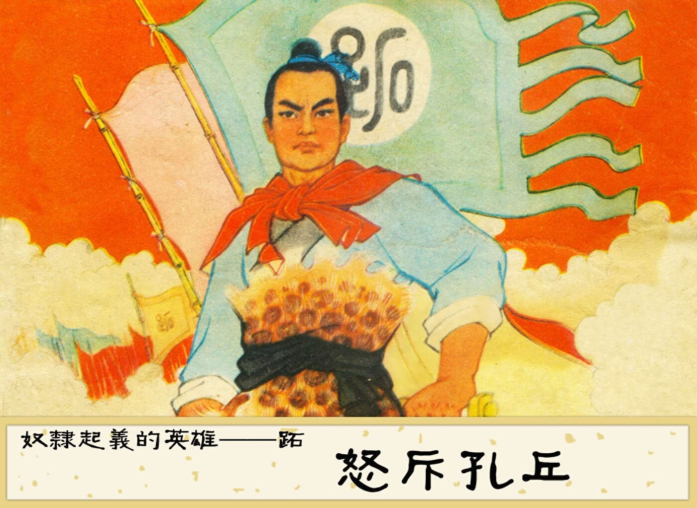 《奴隶起义的英雄—跖_怒斥孔丘》任梅绘画1.jpeg