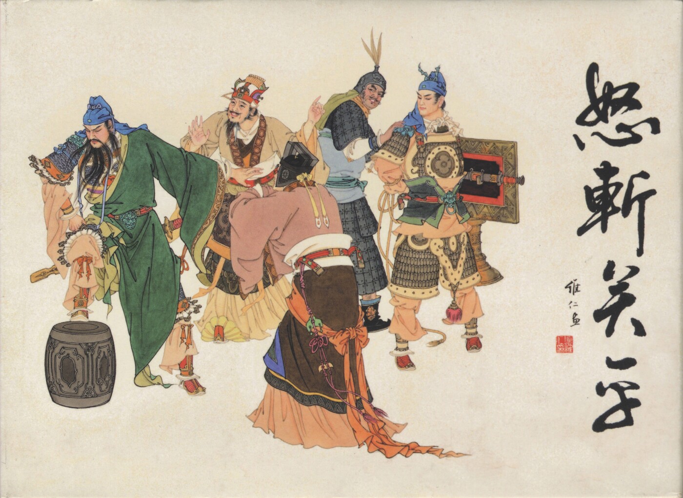 《怒斩关平》山东美术出版社1.jpeg