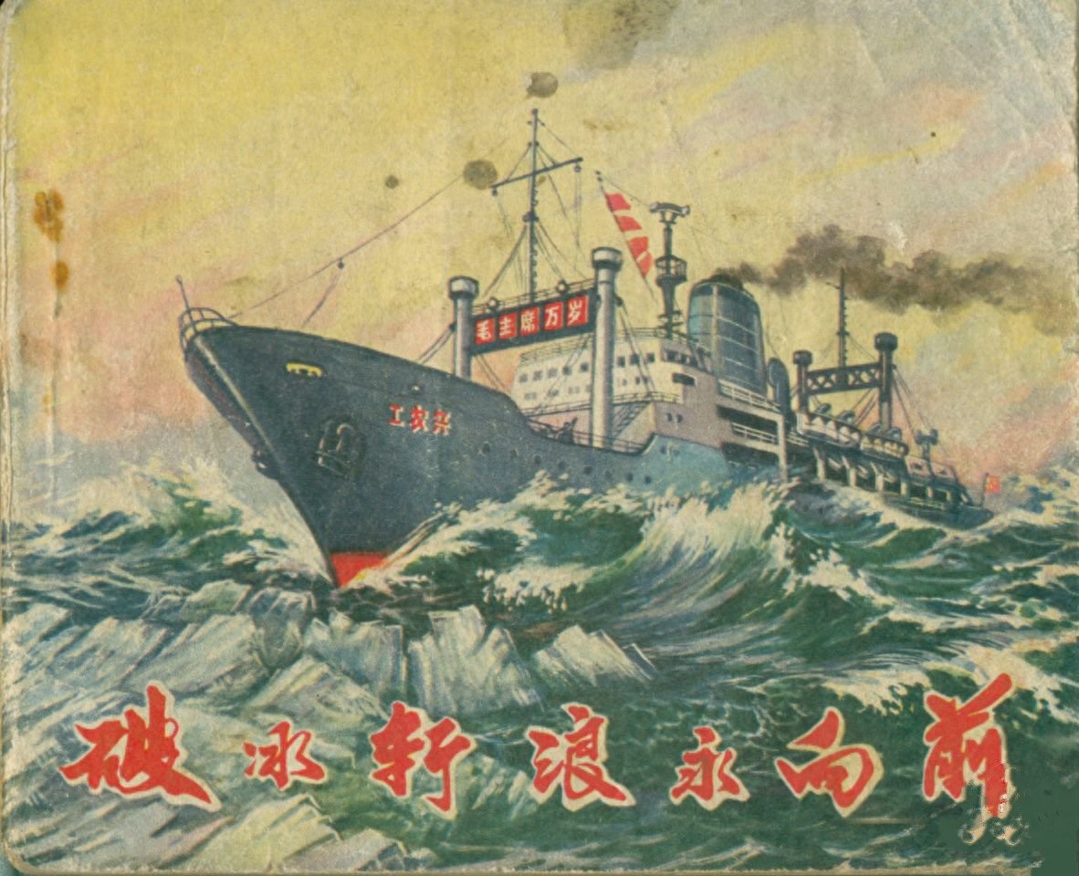 《破冰斩浪永向前》旅大市革委会毛主席著作出版办公室出版1.jpeg