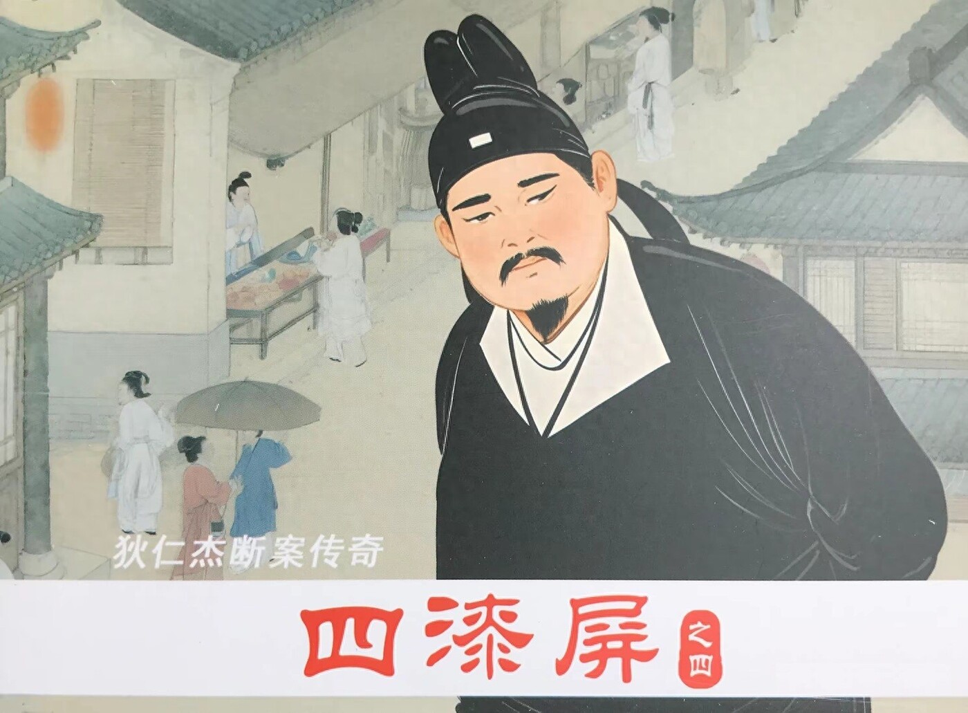 《四漆屏》之四狄仁杰断案传奇文化版黄世杰绘1.jpeg