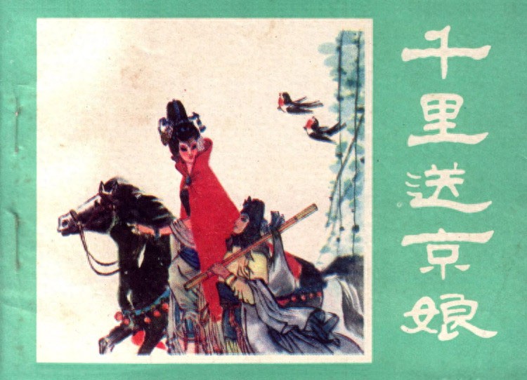 《千里送京娘》宁夏人民出版社1.jpeg
