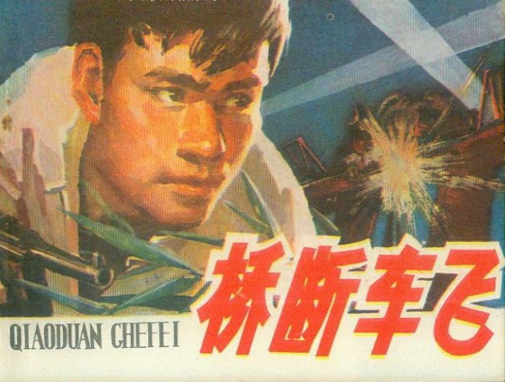 《桥断车飞》河南人民出版社1.jpeg