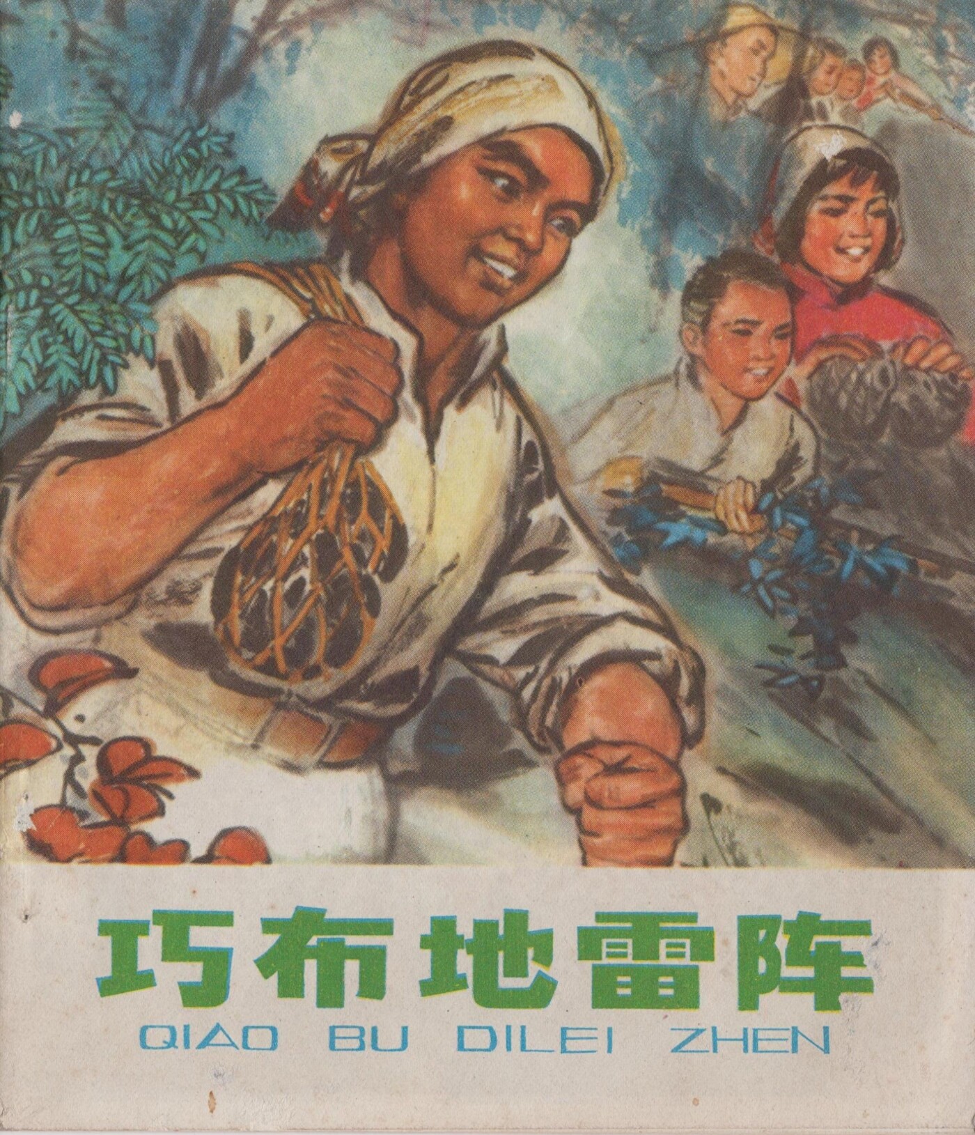 《巧布地雷阵》上海人民出版社1.jpeg