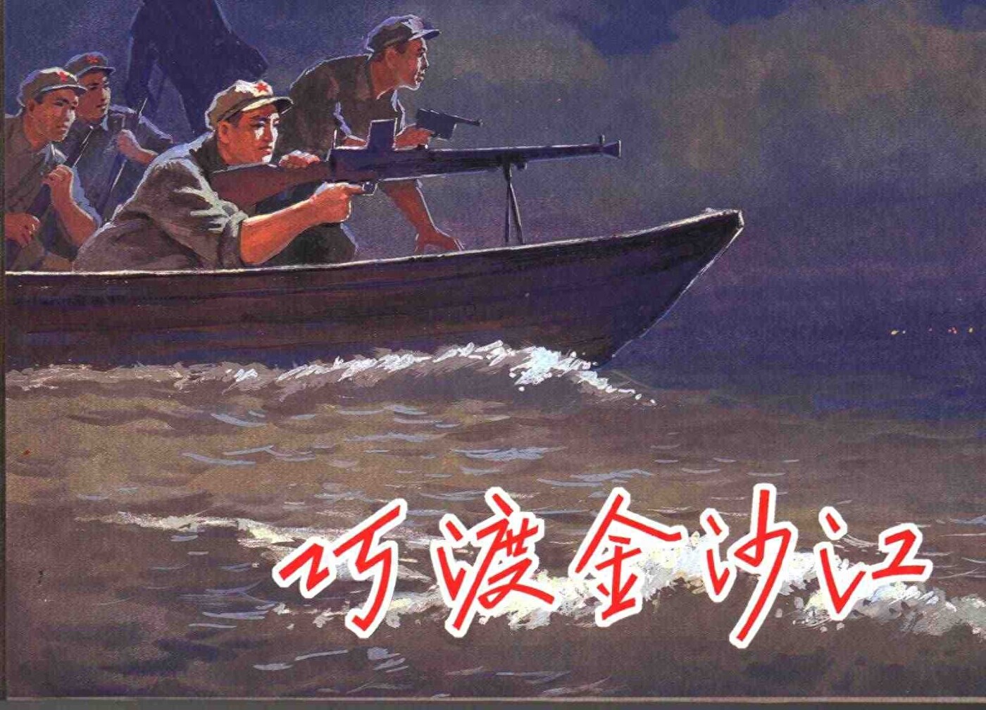 《巧渡金沙江》上海人民美术出版社1.jpeg