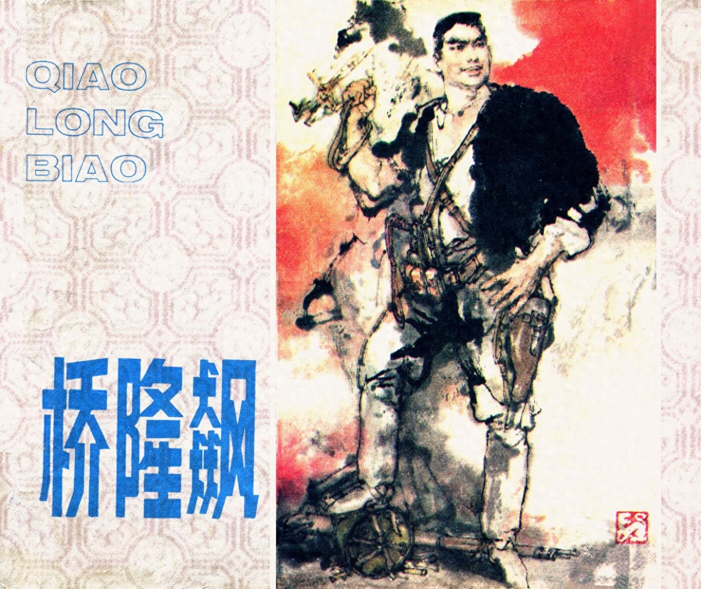 《桥隆飙》安徽人民出版社1.jpeg