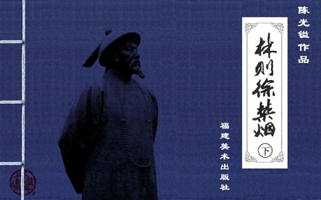 《林则徐禁烟》下福建版2002年1月版绘画陈光镒1.jpeg