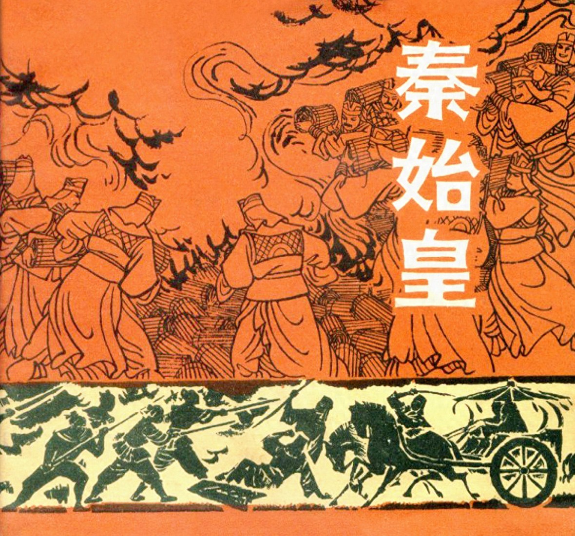 《秦始皇》江苏人民出版社1.jpeg