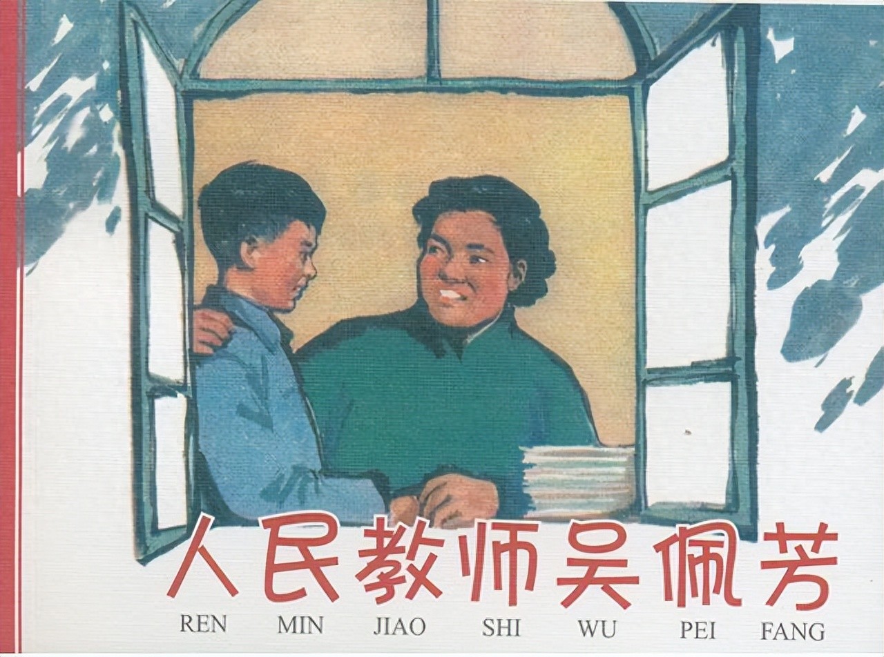 《人民教师吴佩芳》人民美术出版社1.jpeg