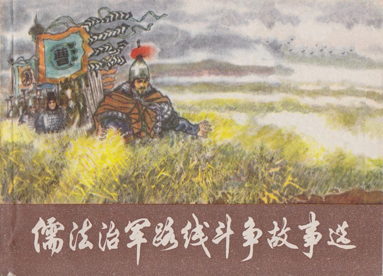 《儒法治军路线斗争故事选.》上海人民出版社1.jpeg