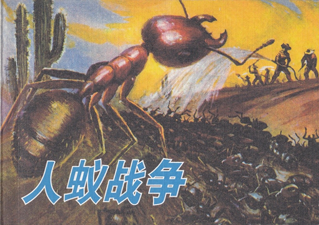 《人蚁战争》学林出版社1.jpeg