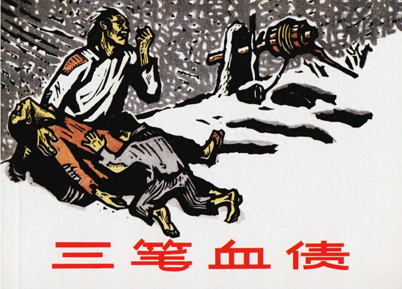 《三笔血债》人民美术出版社1.jpeg