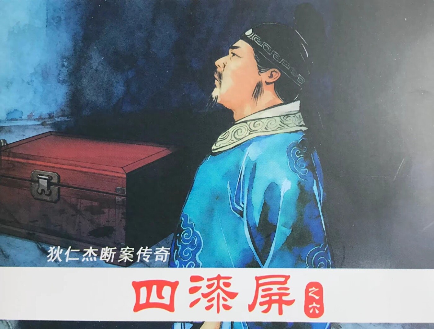 《四漆屏》之六狄仁杰断案传奇文化版黄世杰绘1.jpeg