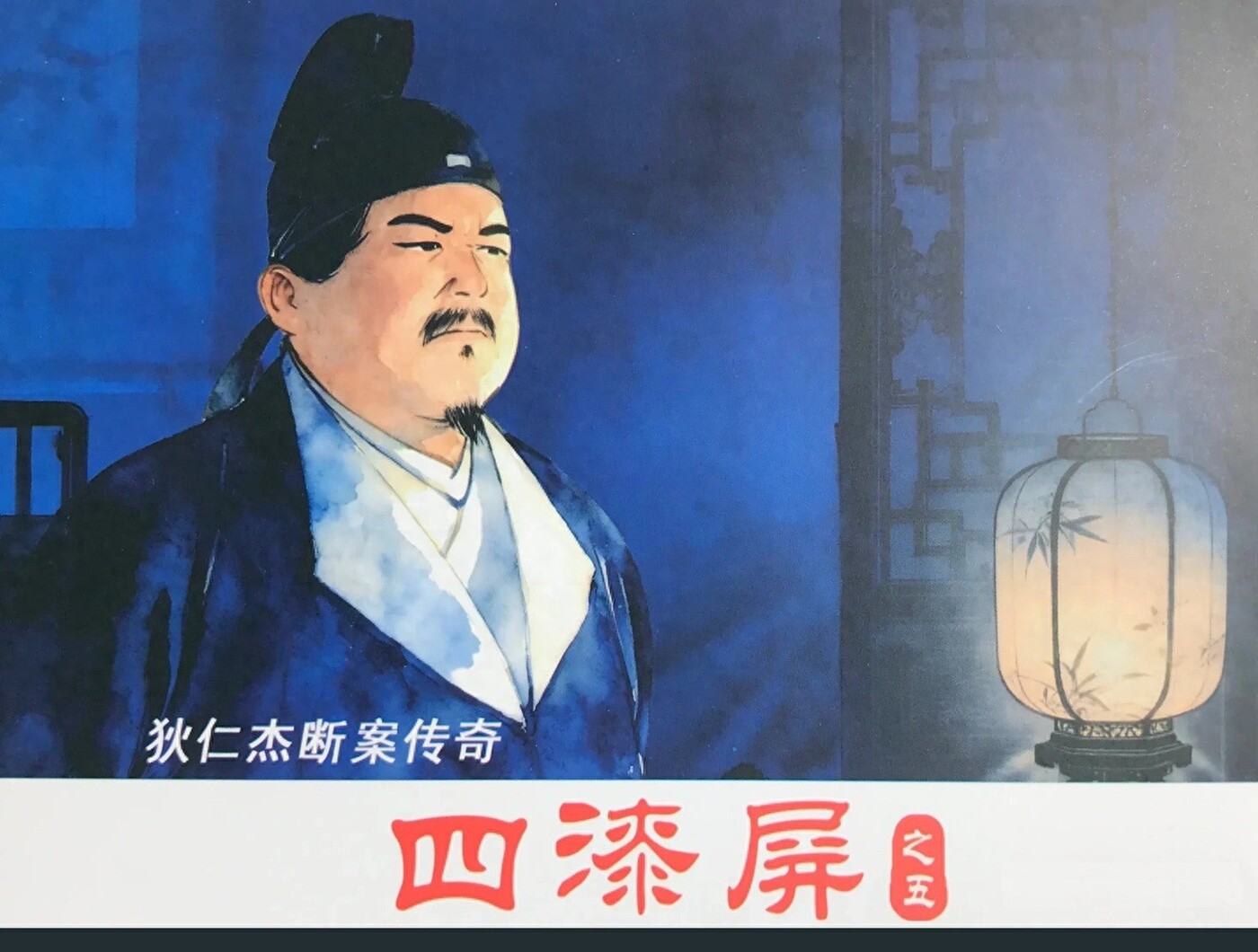 《四漆屏》之五狄仁杰断案传奇文化版黄世杰绘1.jpeg