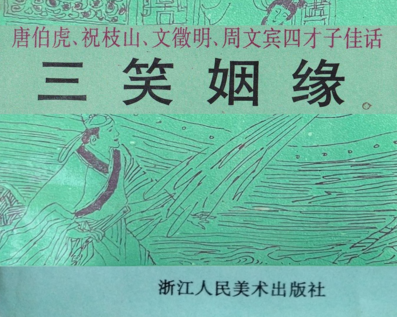 《三笑姻缘》浙江人民美术出版社1.jpeg